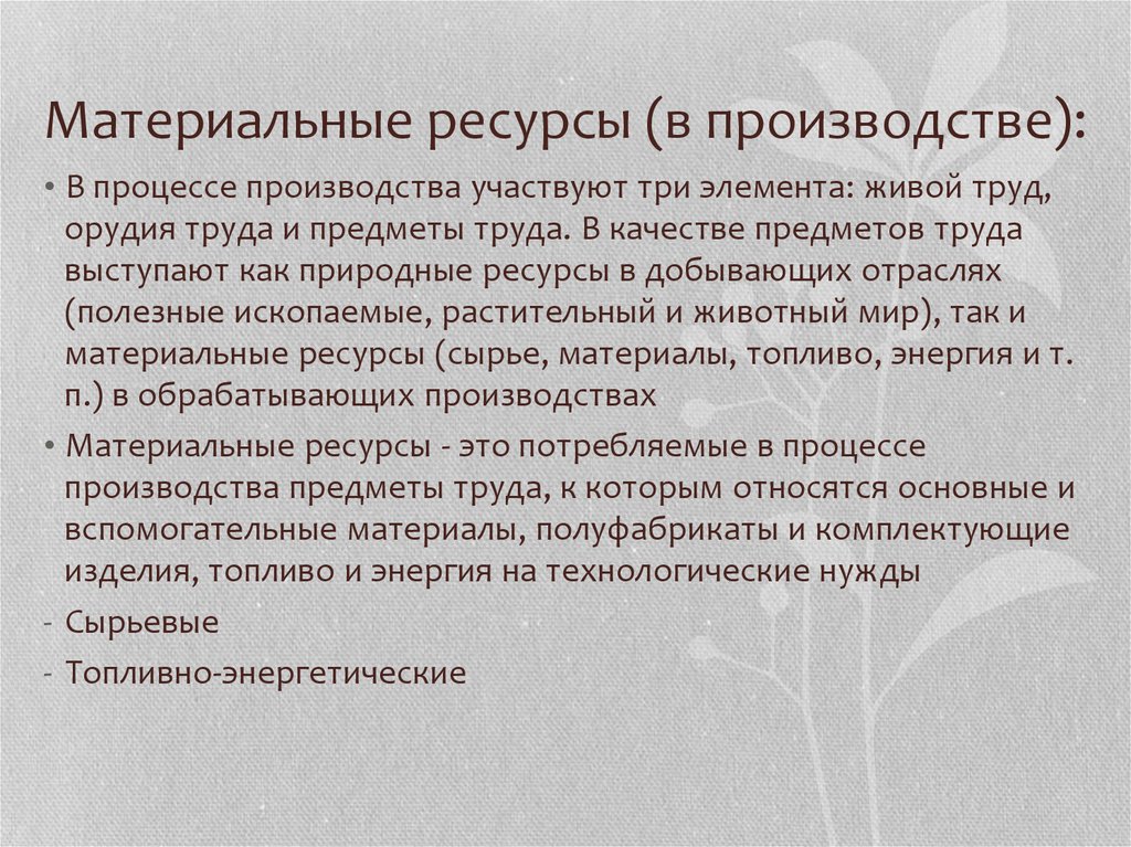 Материальные ресурсы. Материальные ресурсы примеры. Материальные природные ресурсы. Ресурсы материального производства.