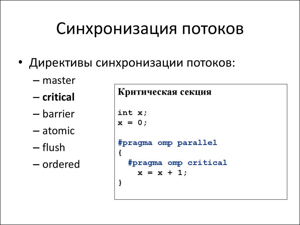 Параллельное программирование. Параллельное программирование схема. Примитивы синхронизации потоков c++. Основные методы синхронизации потоков программирование.