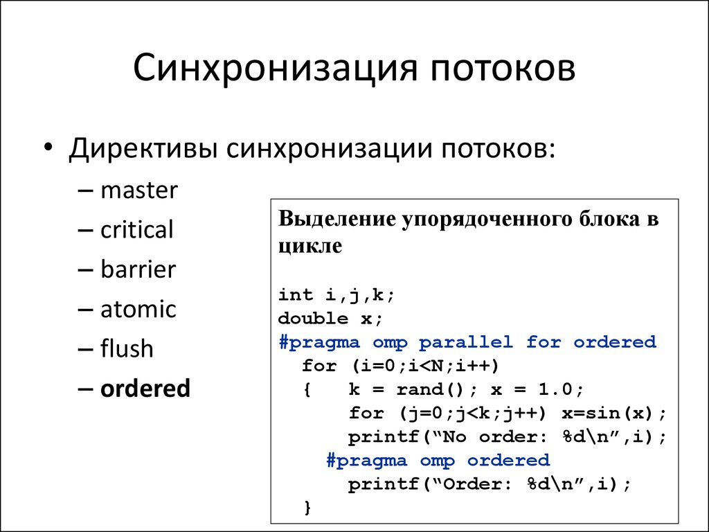 Многопоточная синхронизация