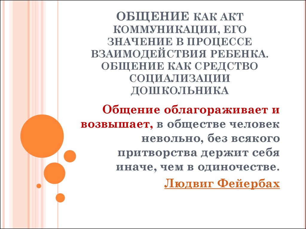 Общение как акт коммуникации, его значение в процессе взаимодействия  ребенка. Общение как средство социализации дошкольника - презентация онлайн