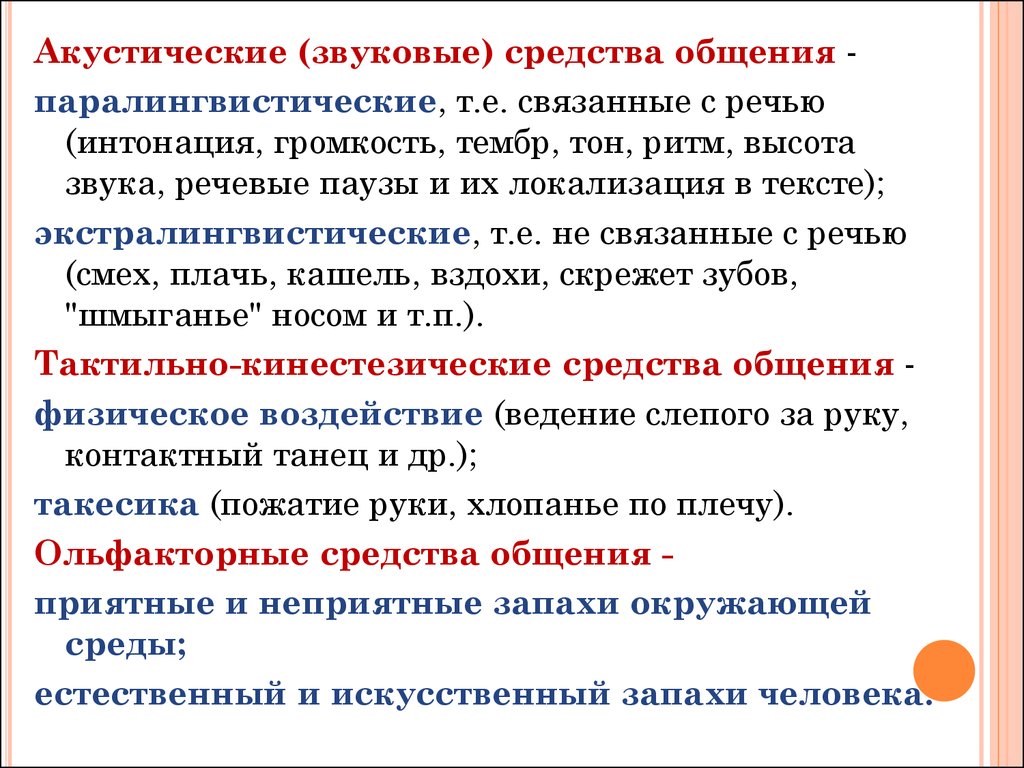 Акустические средства общения. Экстралингвистические акустические средства. Акустические средства коммуникации это. Акустические средства общения и их виды.