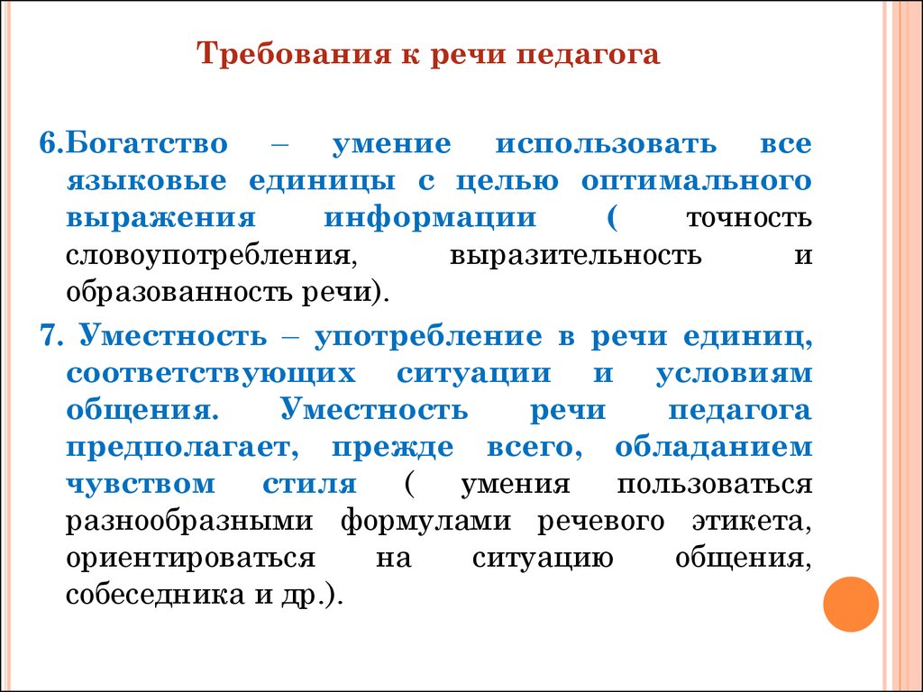 Оптимальная цель. Требования к речи педагога. Приемы повышения эффективности речи педагога. Требования речевого общения. Основные аспекты культуры речи педагога.