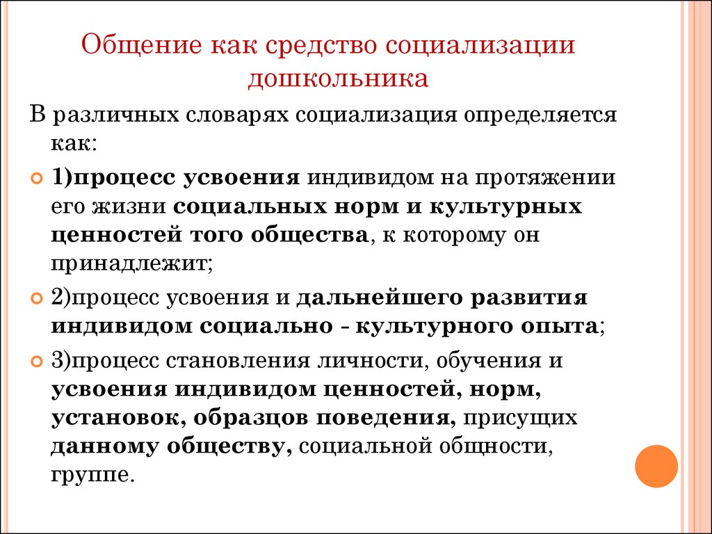 Процесс усвоения культурных норм и ценностей. Процесс усвоения индивидом на протяжении его жизни социальных. Коммуникация и социализация. Стиль и содержание общения как средство социализации. Процесс усвоения индивидом на протяжении его жизни социальных на л.