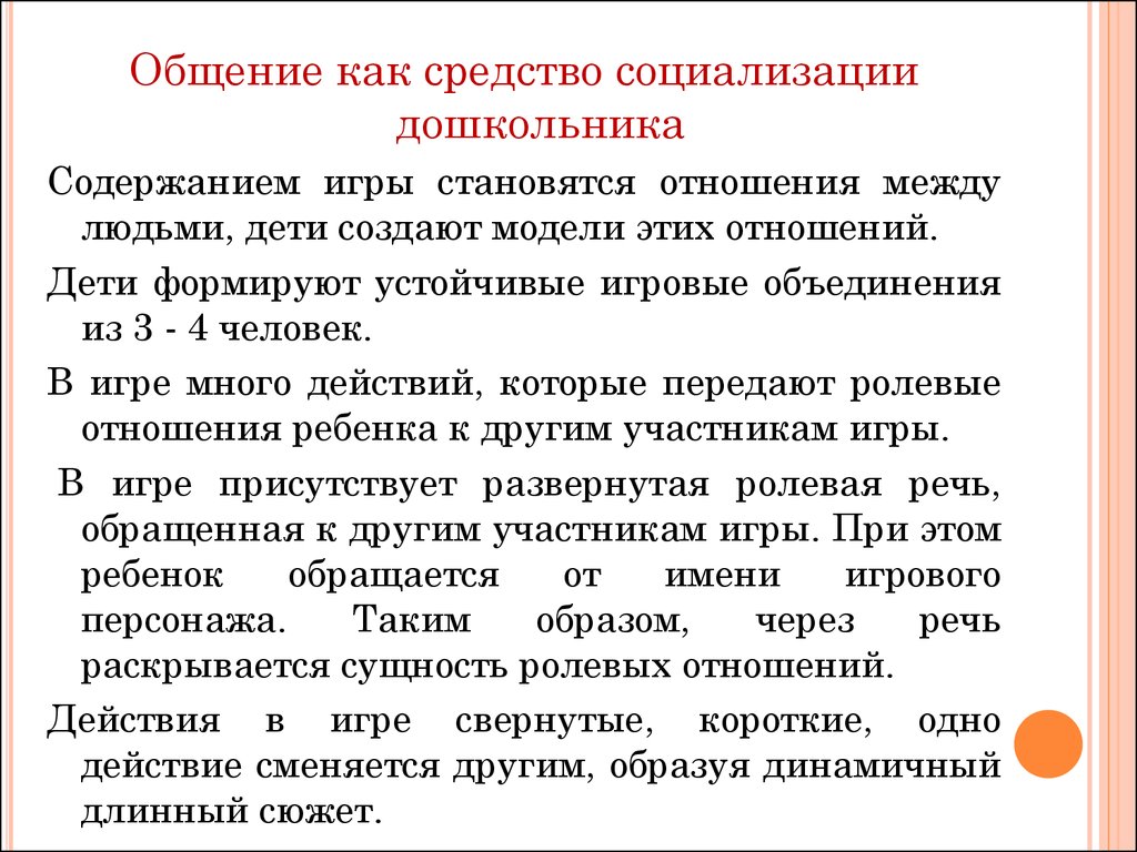 Общение как акт коммуникации, его значение в процессе взаимодействия  ребенка. Общение как средство социализации дошкольника - презентация онлайн