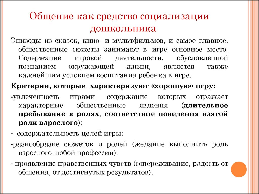 Общение как акт коммуникации, его значение в процессе взаимодействия ребенка.  Общение как средство социализации дошкольника - презентация онлайн