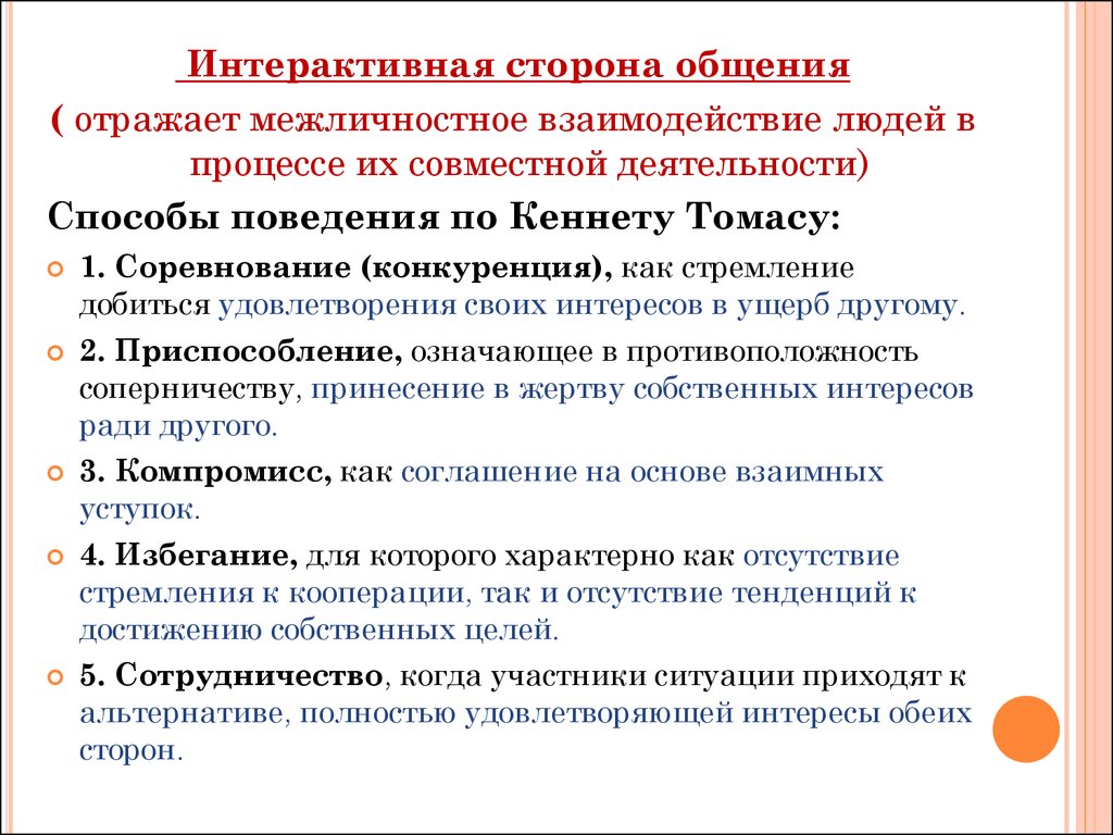 Интерактивная сторона общения процесс. Интерактивная сторона общения. Общение как межличностное взаимодействие (интерактивная сторона). Интерактивная сторона общения отражает процесс. Общение как взаимодействие (интерактивная сторона). Схема.