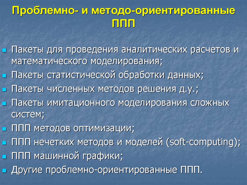 Проблемно ориентированные пакеты прикладных программ