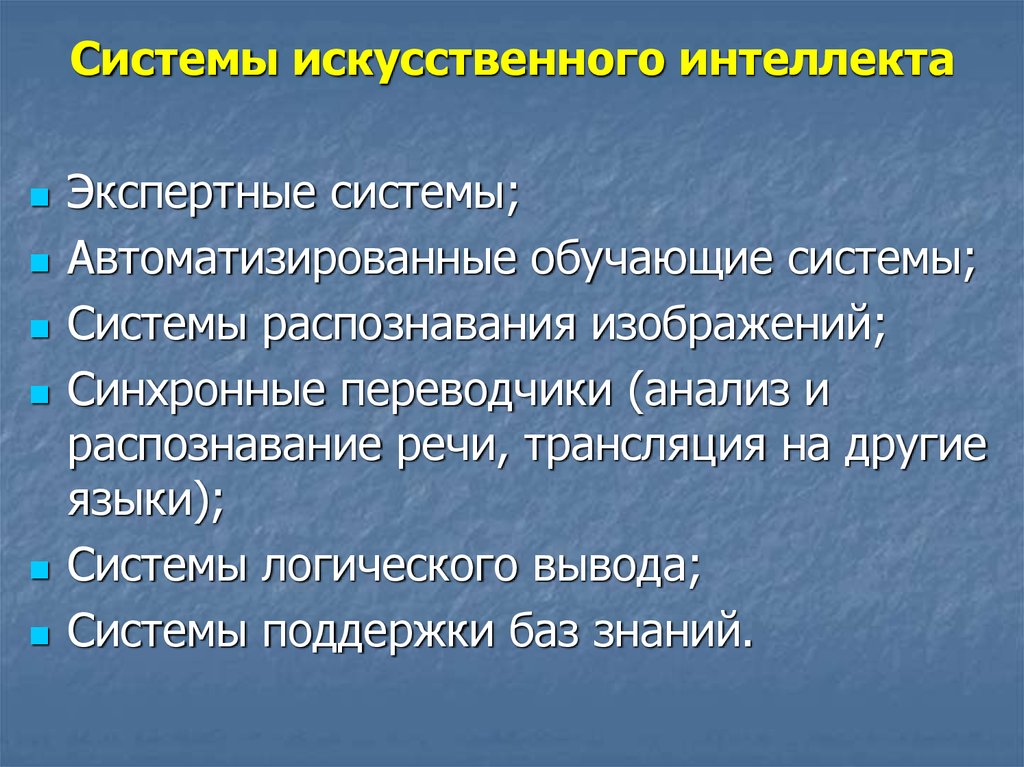 Применение интеллекта. Системы искусственного интеллекта. Системы искусственного интеллекта примеры. Систмыискуственногоинтелекта. Компоненты системы ИИ.