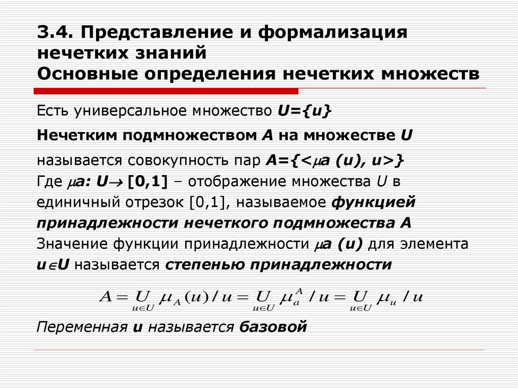 Основанием представления. Основные понятия теории нечетких множеств. Формализация и представление нечетких знаний. Понятие нечеткого множества. Элементы теории нечетких множеств.