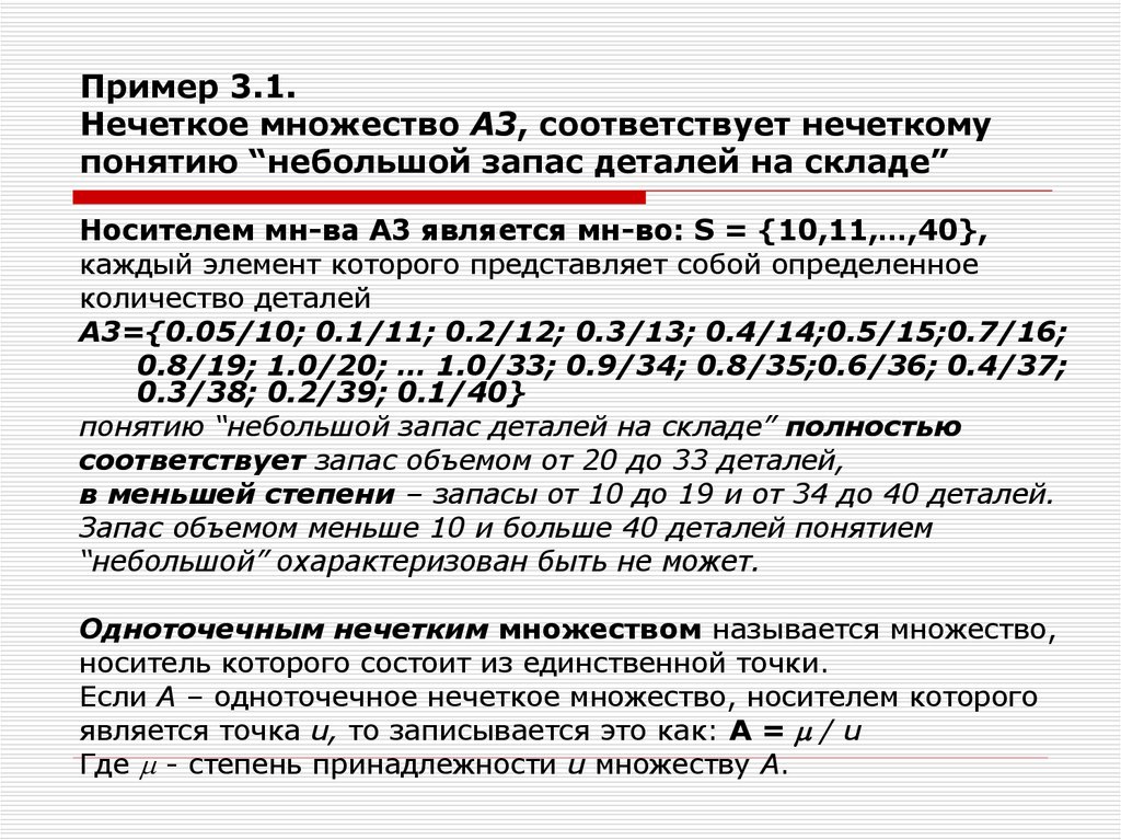 Соответствовало 3. Носитель нечеткого множества. Нечеткие множества примеры. Носитель нечеткого множества примеры. Степень принадлежности нечеткого множества.