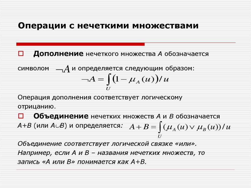 Дополнение объединения. Операция дополнения нечетких множеств. Операция дополнение множества соответствует логической операции. Операции с нечеткими множествами. Дополнение нечеткого множества.