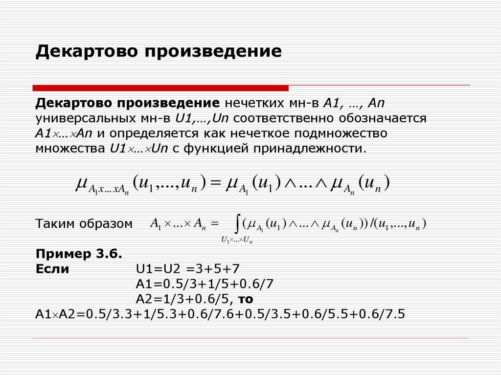 Декартово произведение. Декартово произведение нечетких множеств.