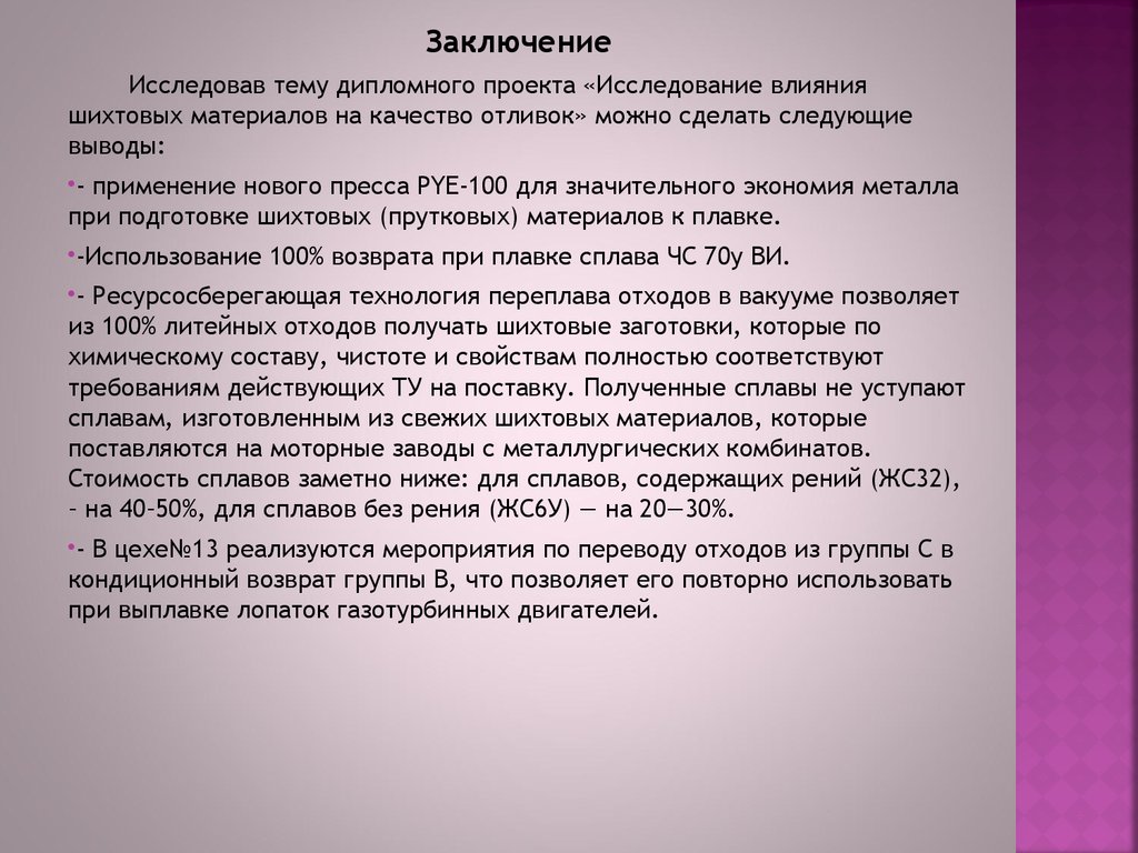 Заключение о качестве. Что относится к шихтовым материалом. Влияние литейных свойств сплавов на качество отливок.. Требования к основным шихтовым материалам. Примеры шихтовых материалов.