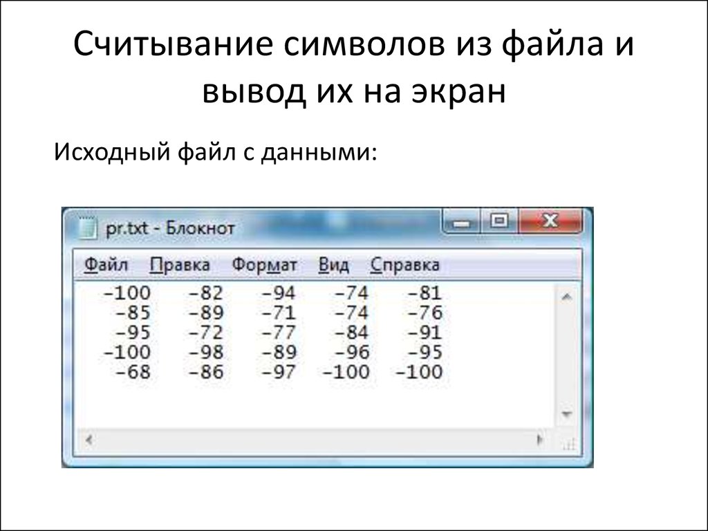 Исходный экран. Считывание символов из файла. Бинарный и исходный файлы. Двоичные файлы шаблон. Исходные файлы символ.