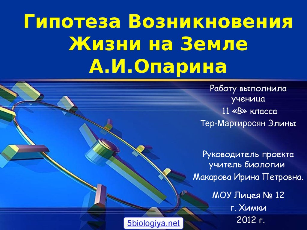 Гипотезы возникновения жизни на земле презентация 11 класс