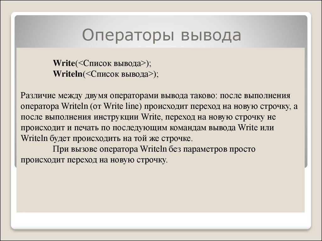 Отличия в 2 текстах. Оператор вывода. Вид оператора вывода. Что такое оператор вывода выполнение. Общий вид оператора вывода.