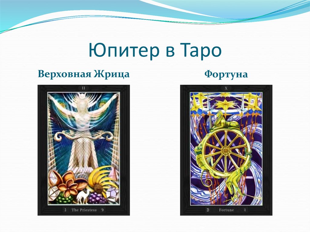 Юпитер в Таро