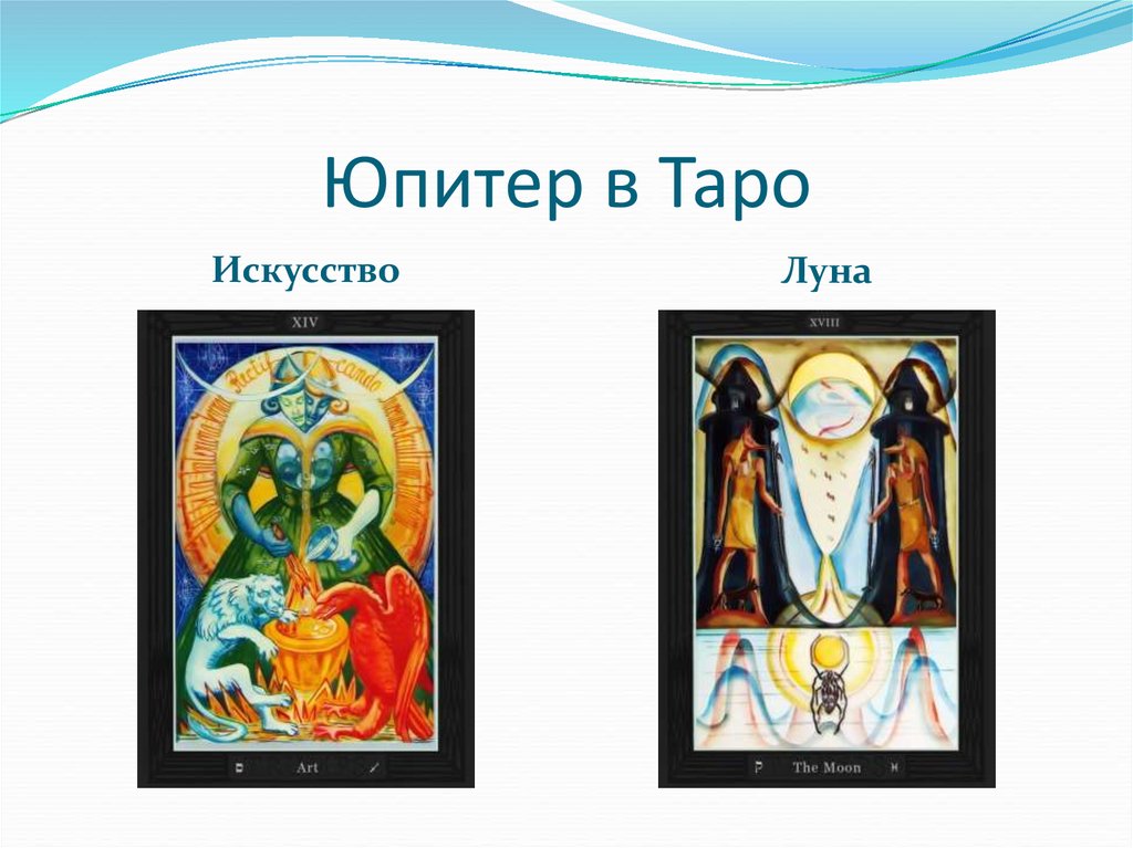 Юпитер в Таро