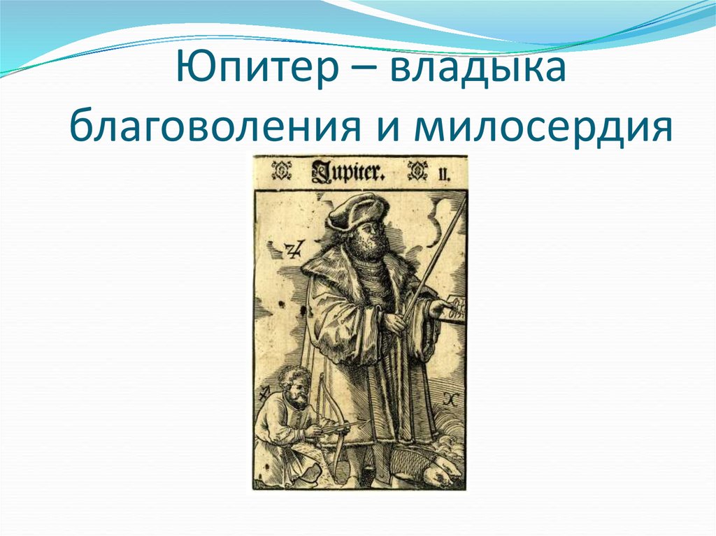 Юпитер – владыка благоволения и милосердия