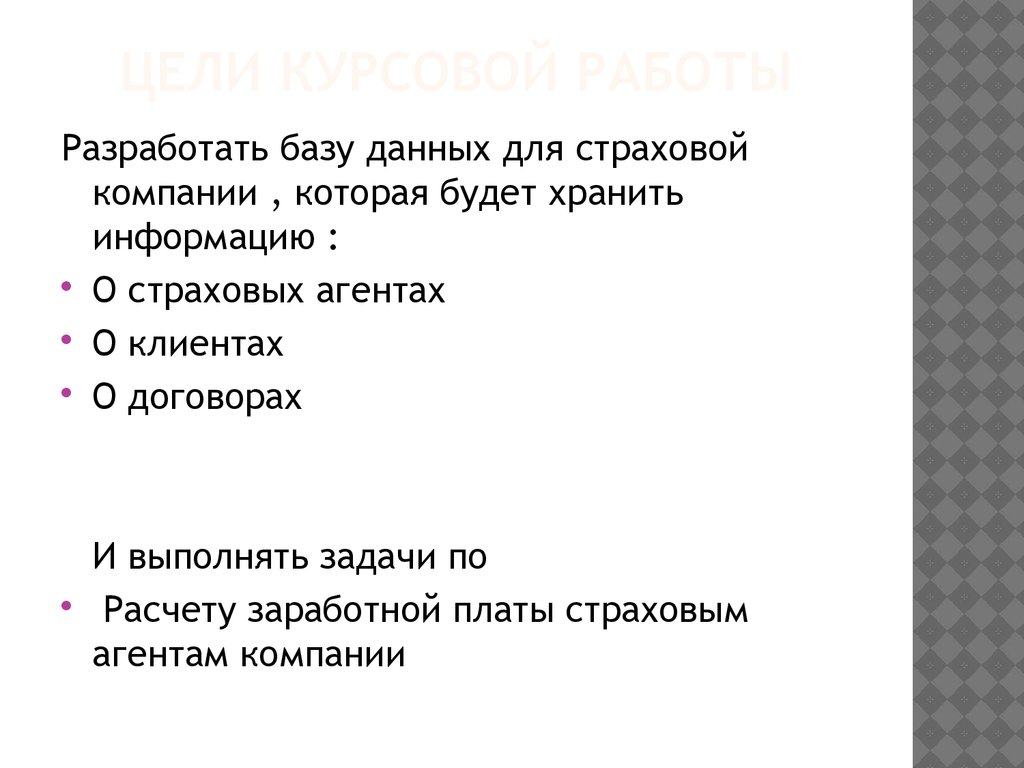 Разработка базы данных для страховой компании - презентация онлайн