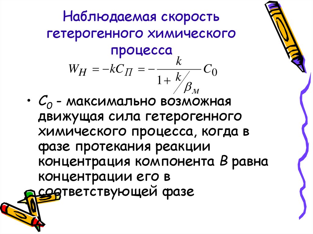 Скорость химического процесса. Наблюдаемая скорость реакции. Движущая сила гетерогенного процесса. Скорость гетерогенного процесса. Движущая сила химической реакции это.