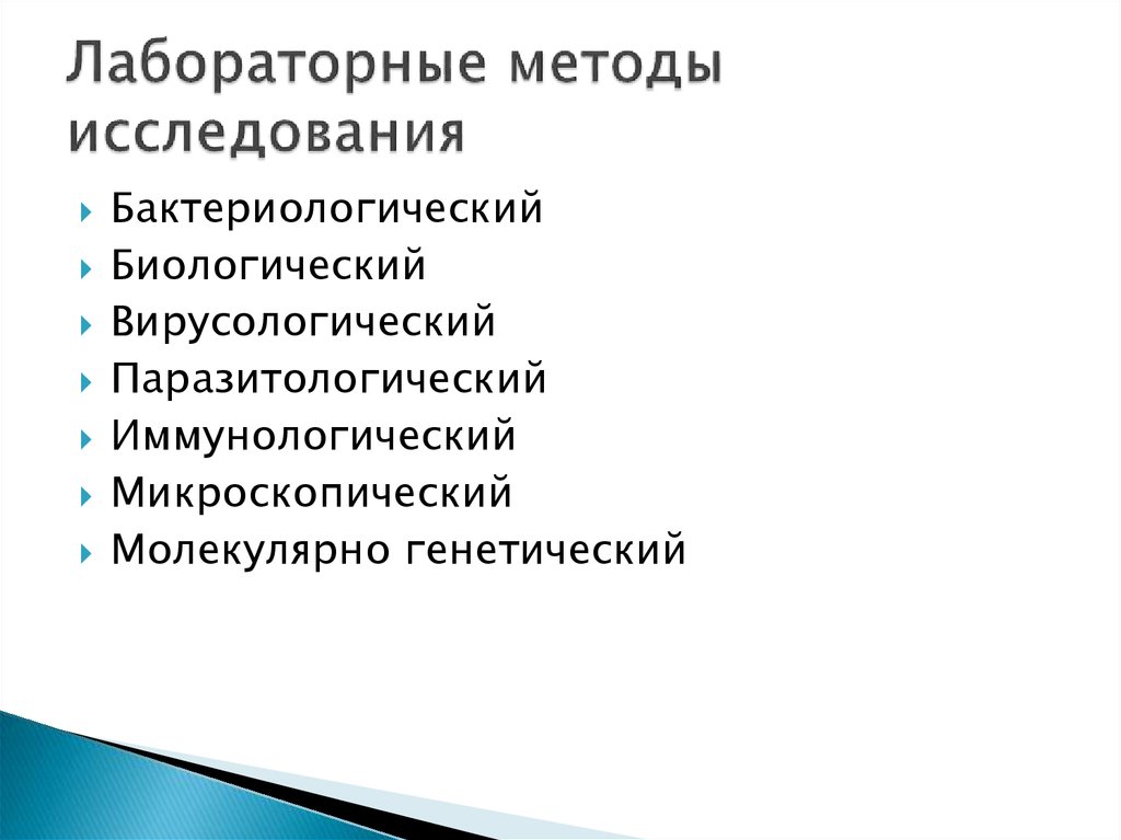 Что относится к исследованиям. Перечислите лабораторные методы исследования. Метод исследования лабораторных исследований. Алгоритм лабораторных методов исследования. Виды лабораторных методов обследования.