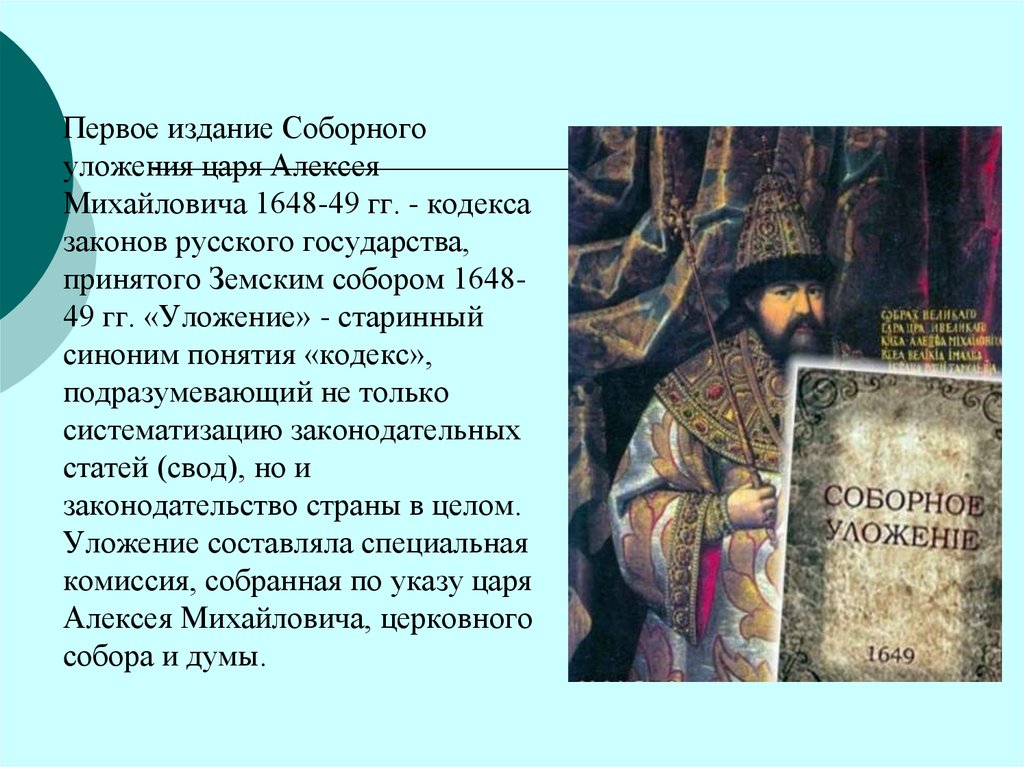 Соборное уложение алексея михайловича. Соборное уложение Алексея Михайловича 1649 г. Царь Алексей Михайлович соборного уложения 1649 года. 1649 Год Соборное уложение Алексея Михайловича. Судебник Алексея Михайловича 1649.