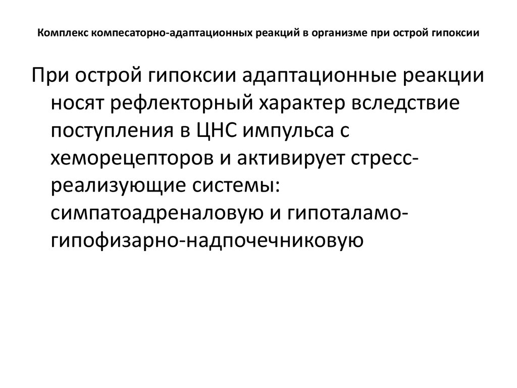 Схема развитие срочных компенсаторно приспособительных реакций при остро развивающейся гипоксии