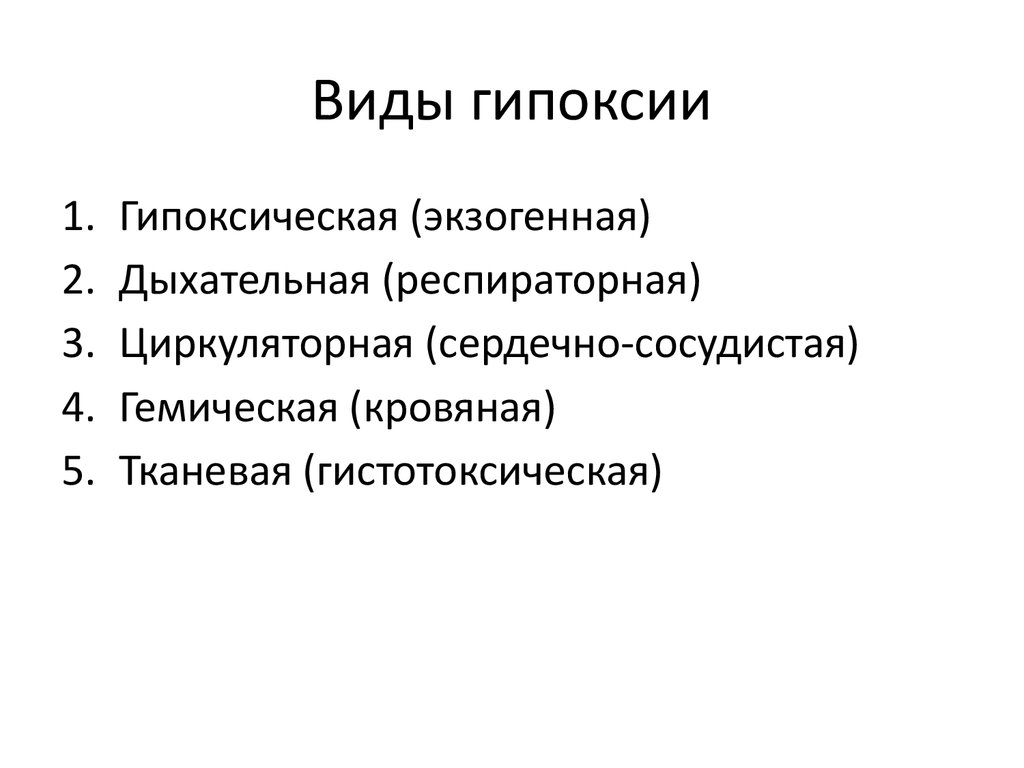 Гипоксия патология презентация