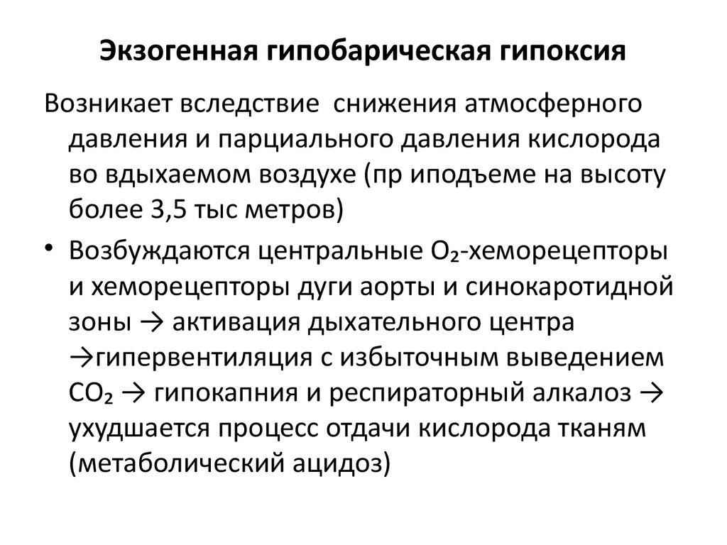 Профилактика гипоксии. Экзогенная гипоксия механизм развития. Патогенез гипобарической гипоксии патофизиология. Механизмы развития проявлений гипоксии. Патогенез экзогенной гипобарической гипоксии.