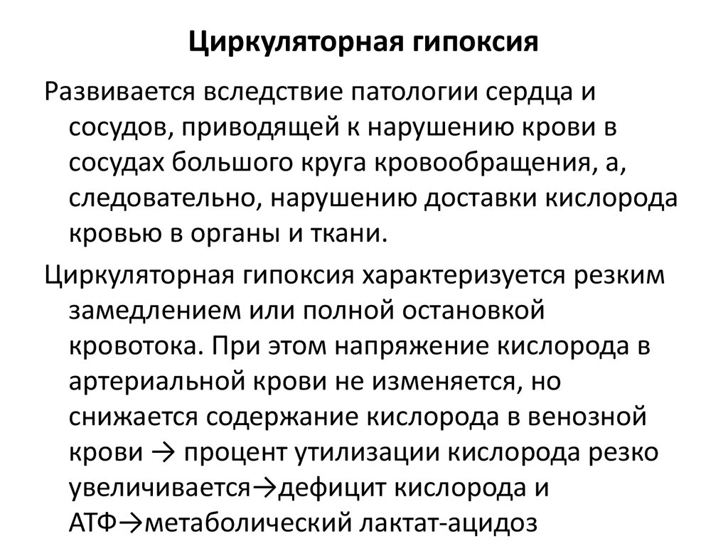 Причины развития гипоксии. Назовите основные формы циркуляторной гипоксии.. Циркуляторная гипоксия механизмы развития. Назовите причины циркуляторной гипоксии. Причины возникновения гипоксии циркуляторного типа.