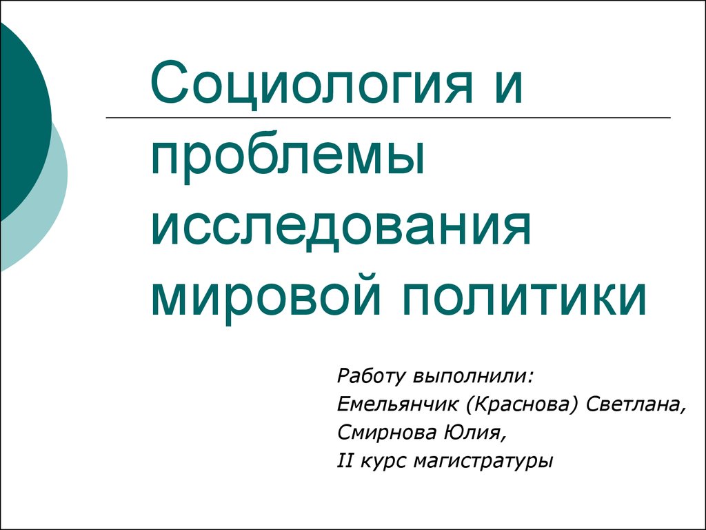 Мировые исследователи. Мировые исследования.