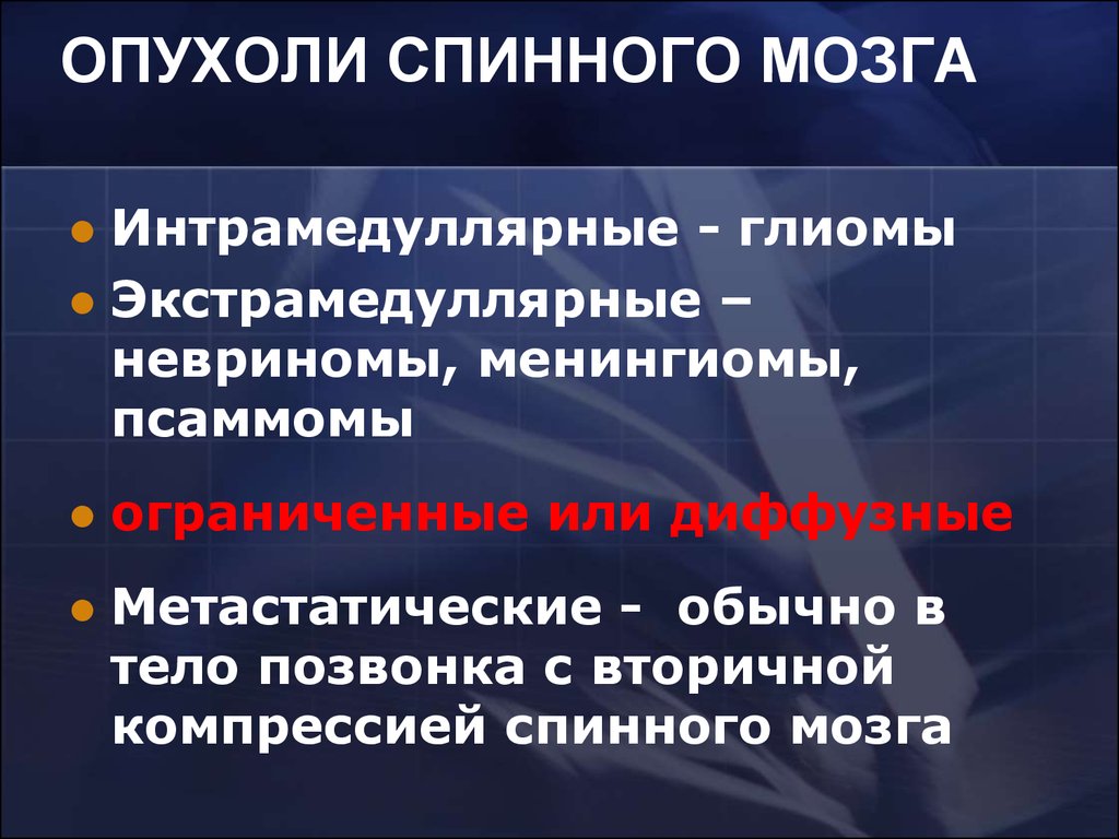 Опухоль спинного мозга. Опухоли спинного мозга классификация. Спинномозговая опухоль.