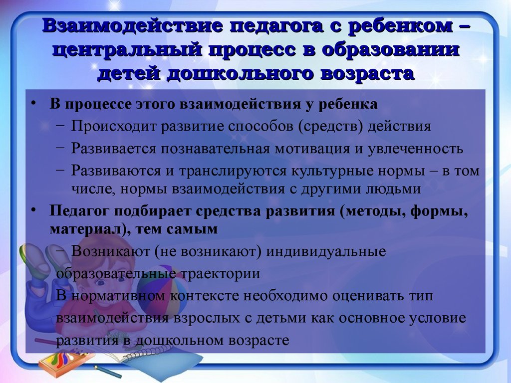 Формы взаимодействия педагогов. Взаимодействие педагога с детьми. Формы взаимодействия педагога с детьми. Способы взаимодействия педагога с детьми. Методы взаимодействия педагога с детьми дошкольного возраста.