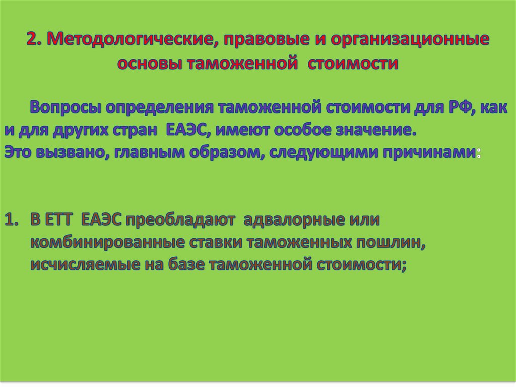 Таможенная оценка. Правовая база для определения таможенной стоимости. Основы определения таможенной стоимости. Методологическая основа таможенной статистики. Величина основы для определения таможенной стоимости.