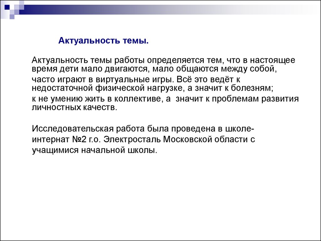 Аттестационная работа. Влияние футбола на развитие ребенка - презентация  онлайн