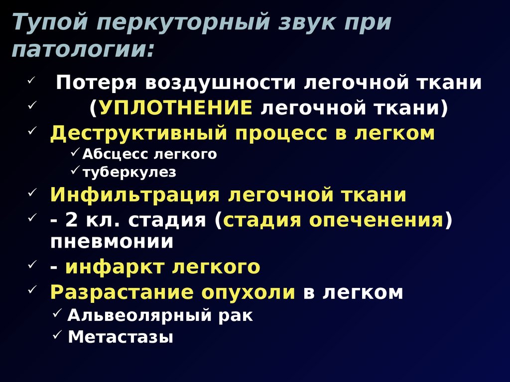 Левый туп. Тупой перкуторный звук. Тупой перкуторный звук бывает при. Легочный звук при перкуссии. Тупой перкуторный звук патологии.