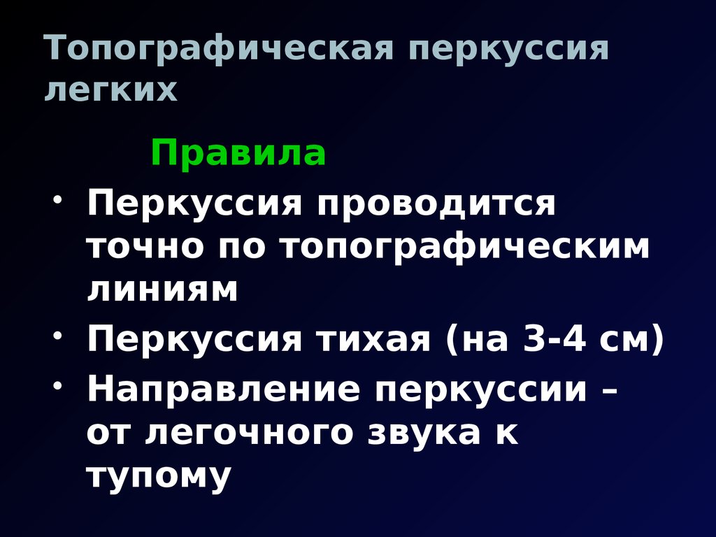 Над легкими перкуторный звук легочный