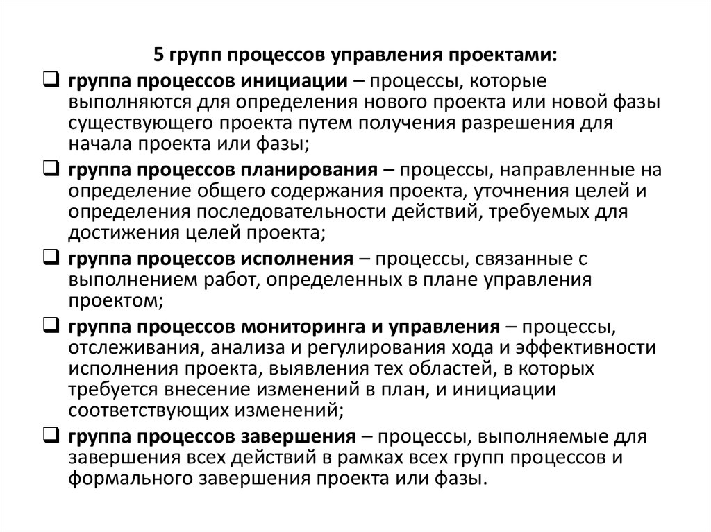 Завершения всех операций всех групп процессов управления проектом в целях формального завершения