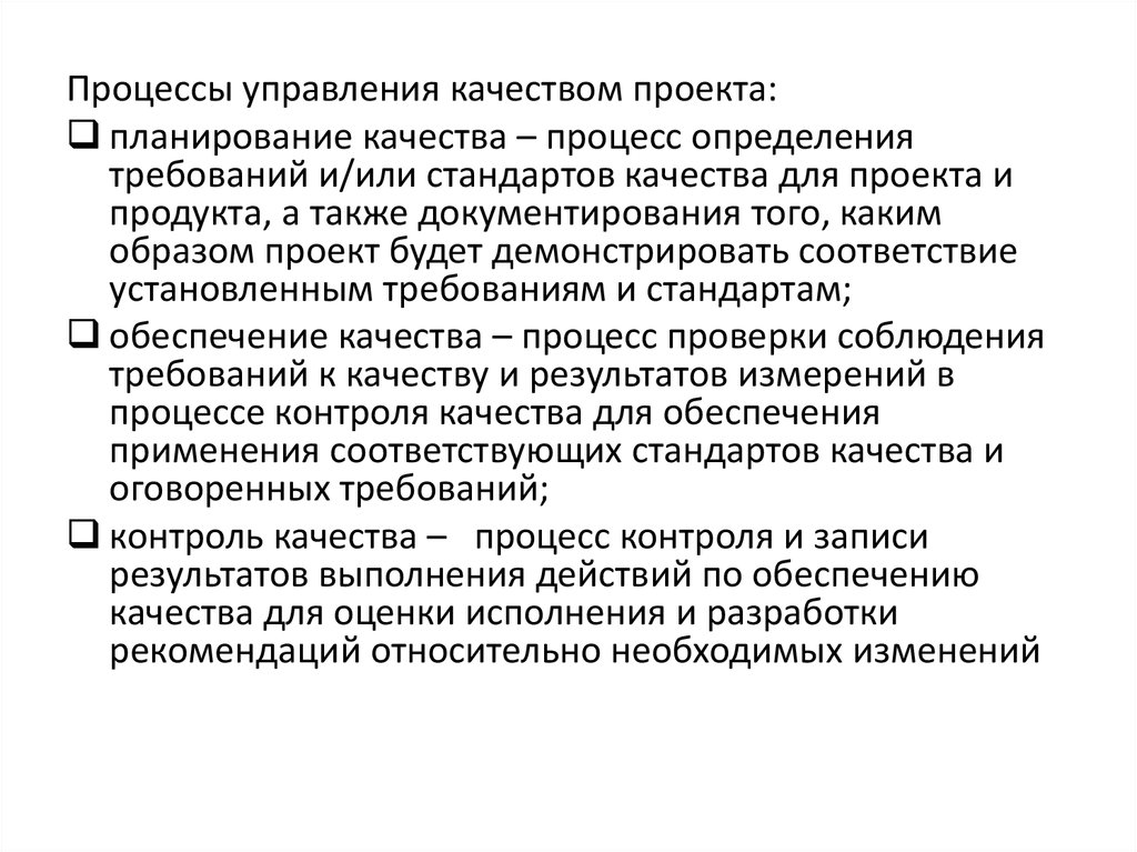 Процесс определения проекта. Управление качеством проекта. Критерии качества процесса управления проектом. Качество процесса это. Документирование оценки качества проекта.