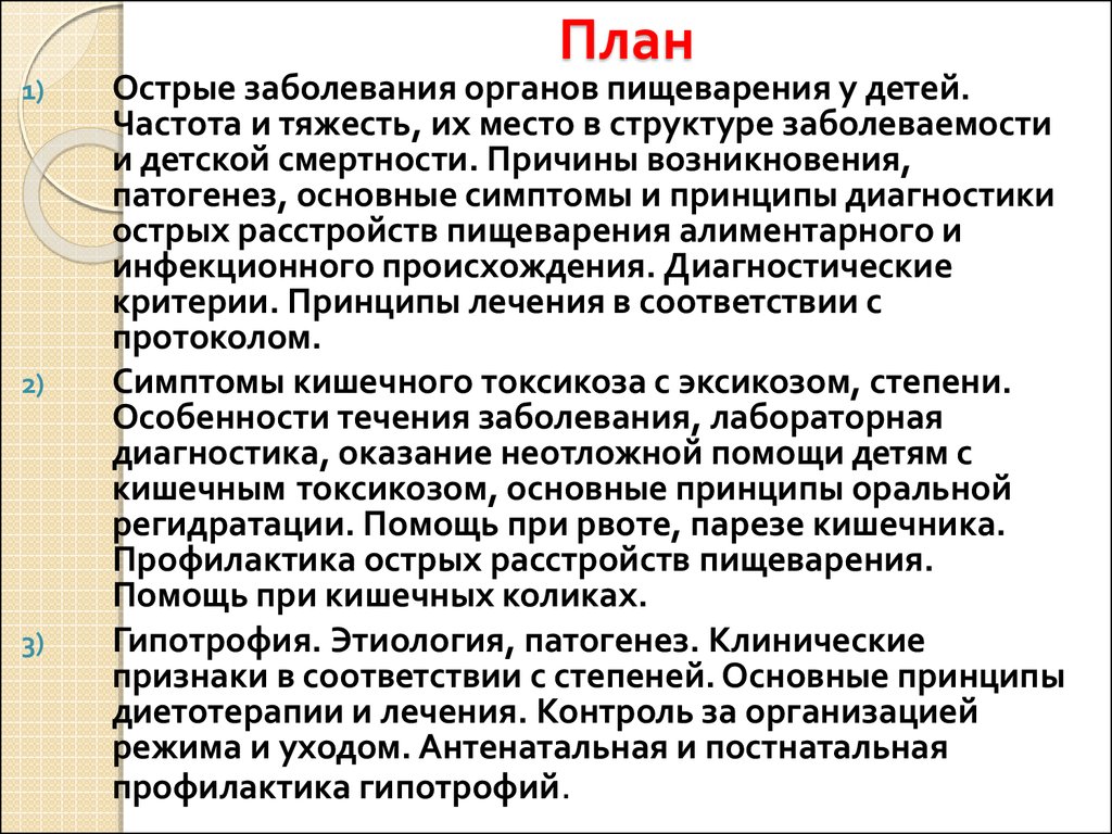 Острые нарушения питания. Острые расстройства пищеварения у детей раннего возраста. Профилактика острых расстройств пищеварения. Профилактика острых расстройств пищеварения у детей. Острые и хронические расстройства питания у детей.