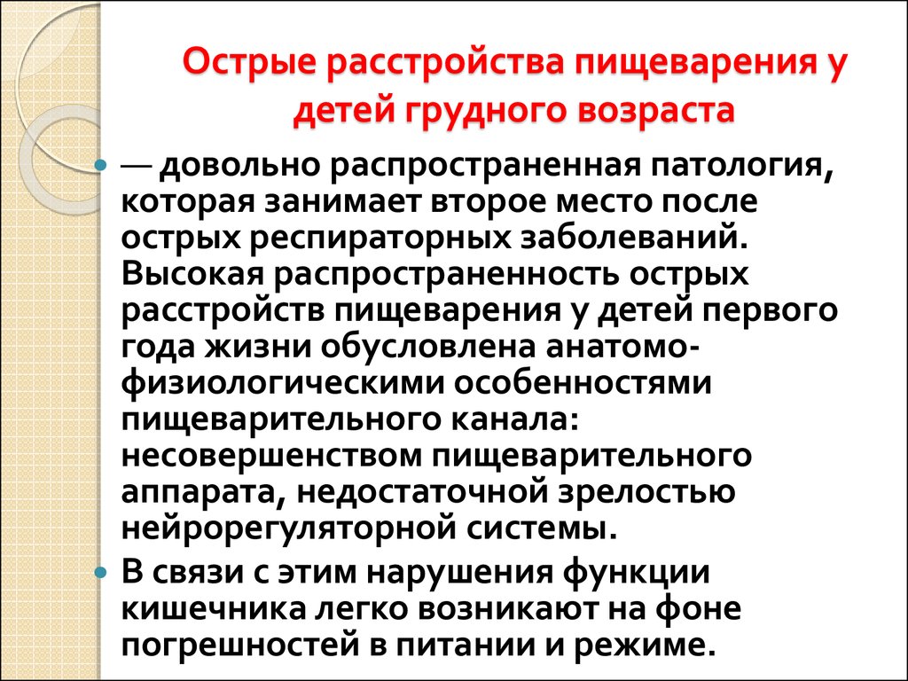 Расстройство пищеварения. Острые расстройства пищеварения у детей грудного возраста. Острые и хронические нарушения пищеварения у детей раннего возраста.. Острые и хронические расстройства питания у детей раннего возраста.. Профилактика острых расстройств пищеварения у детей.