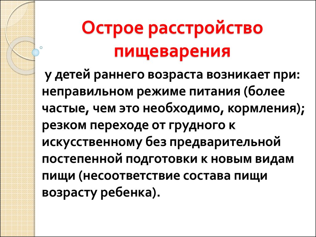 Острые нарушения питания. Острые расстройства пищеварения у детей раннего возраста. Острые и хронические расстройства питания у детей раннего возраста. Профилактика острых расстройств пищеварения. Нарушение пищеварения у детей раннего возраста.