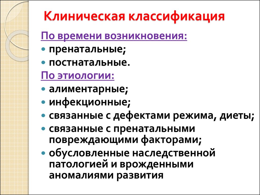 Клиническое нарушение. Клиническая классификация. Перечислите основные причины хронических расстройств питания.. Классификация хронических расстройств питания у детей.