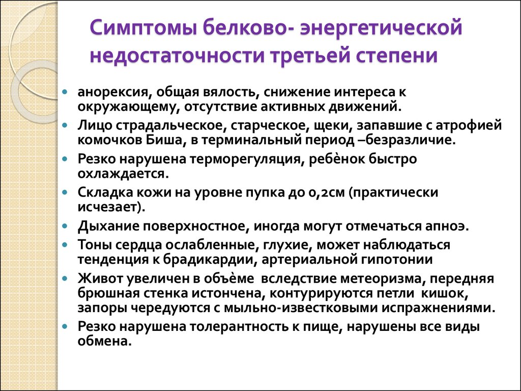 Белково калорийная недостаточность презентация