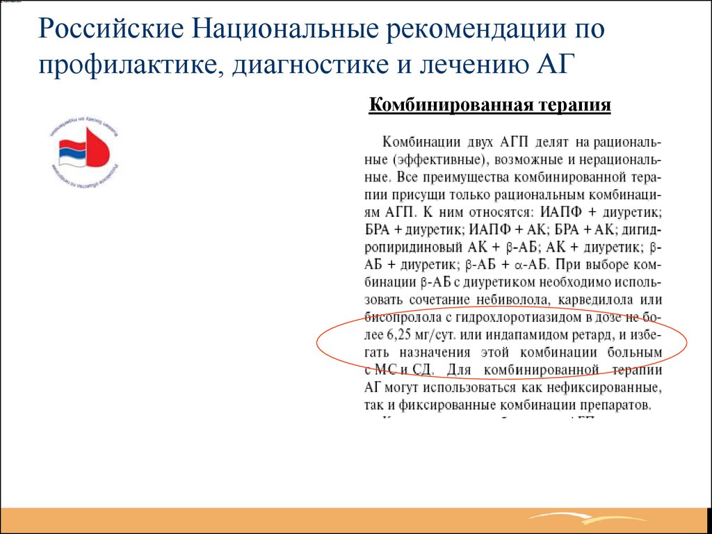 Национальные рекомендации лечения. Российские национальные рекомендации. Русско рекомендации.