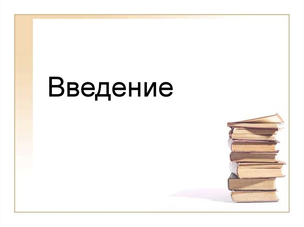 Введение для презентации