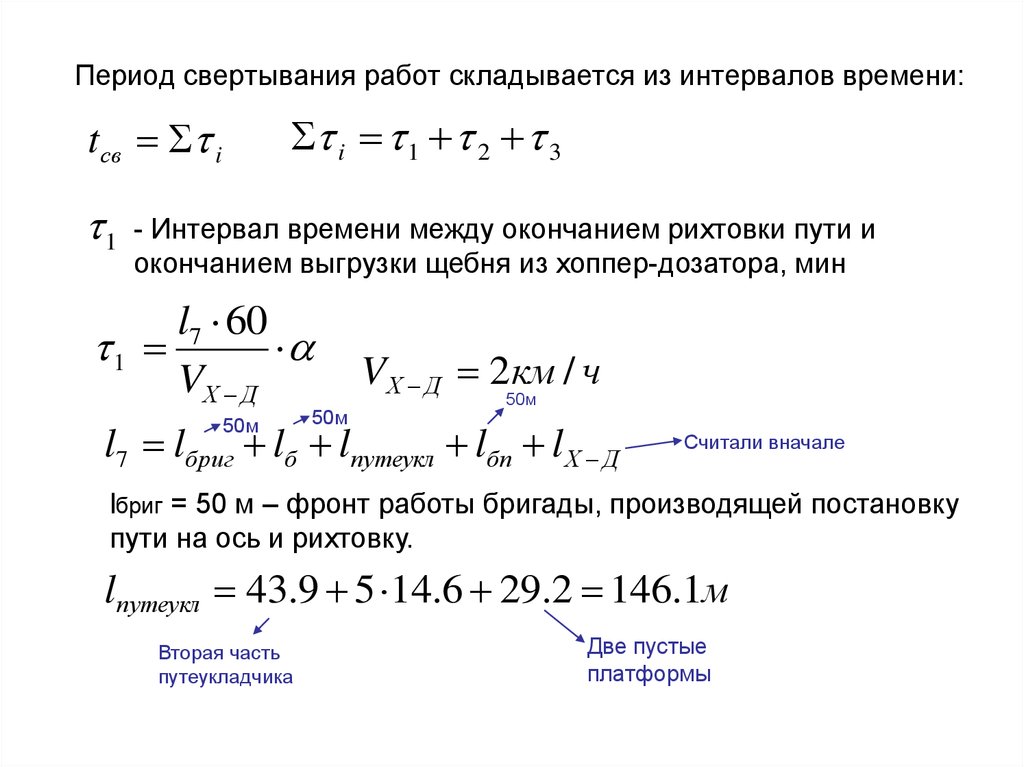 Рассчитать промежуток времени. Формула расчета рихтовки пути. Интервал времени. Как рассчитать время фронта. Промежуток времени между моментом начала и завершением проекта.