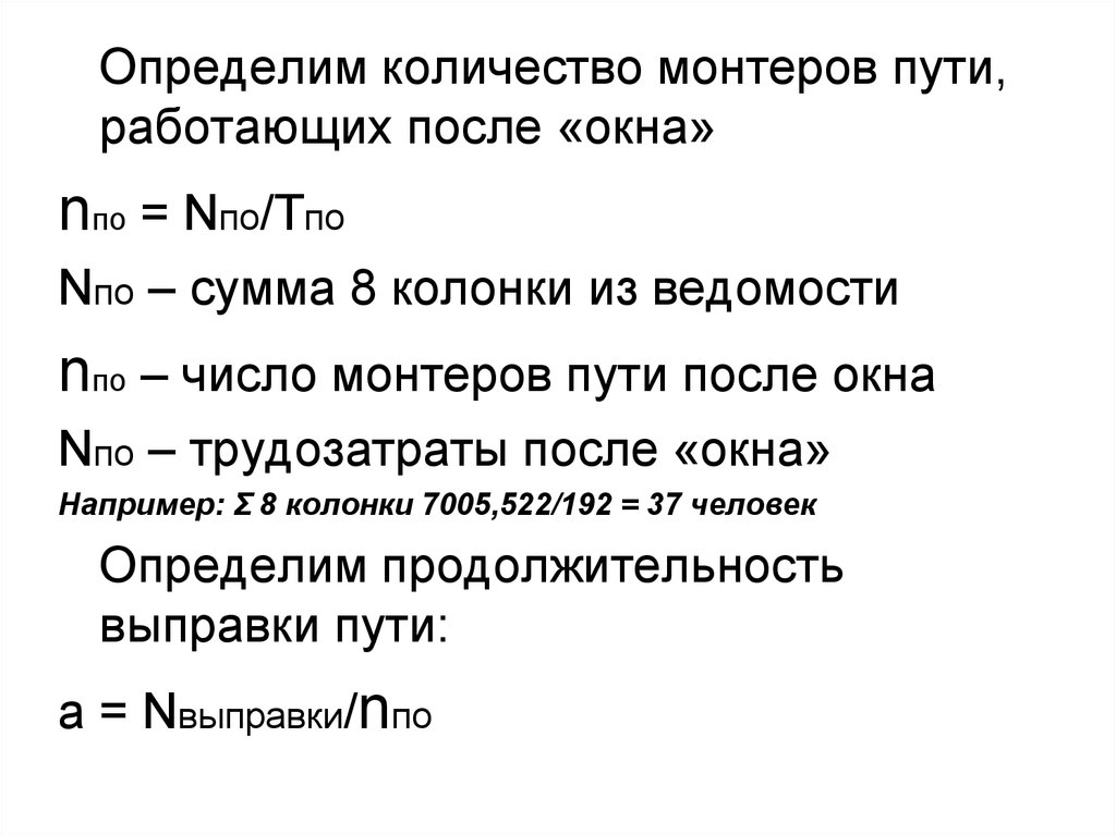 Сума 8. Расчет численности монтеров пути. Количество монтеров пути формула. Презентация технология капитального ремонта пути. Количество ППО,.