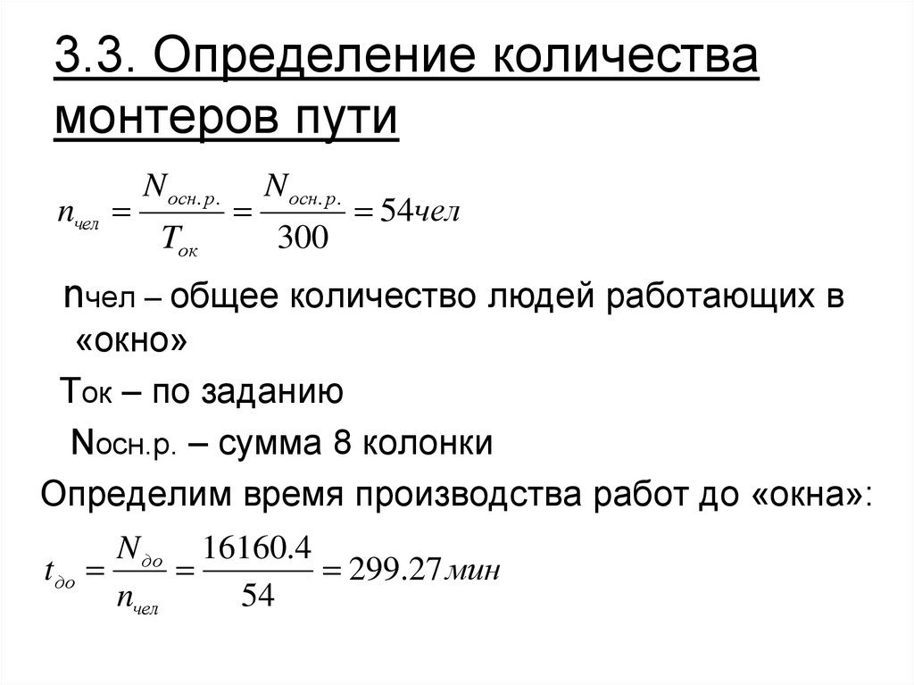 Определение объема проекта. Определение численности монтеров пути. Как рассчитать количество монтеров пути. Расчет численности монтеров пути для текущего содержания. Рассчитать численность монтеров главного пути.